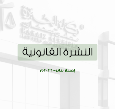 النشرة القانونية – يناير