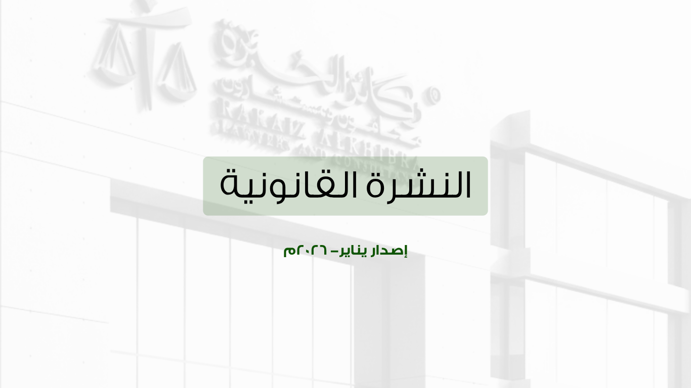 النشرة القانونية – يناير النشرة القانونية – يناير