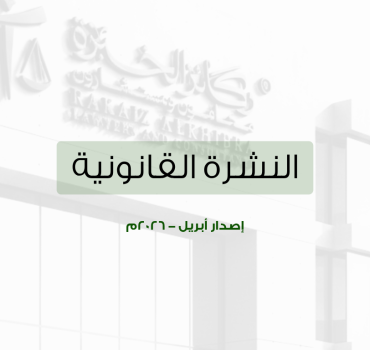 النشرة القانونية – أبريل