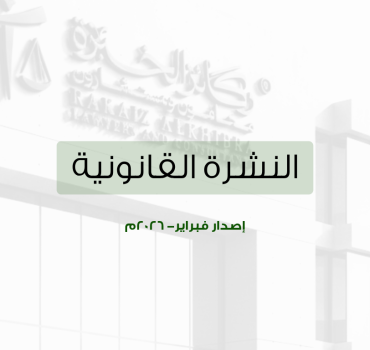 النشرة القانونية – فبراير