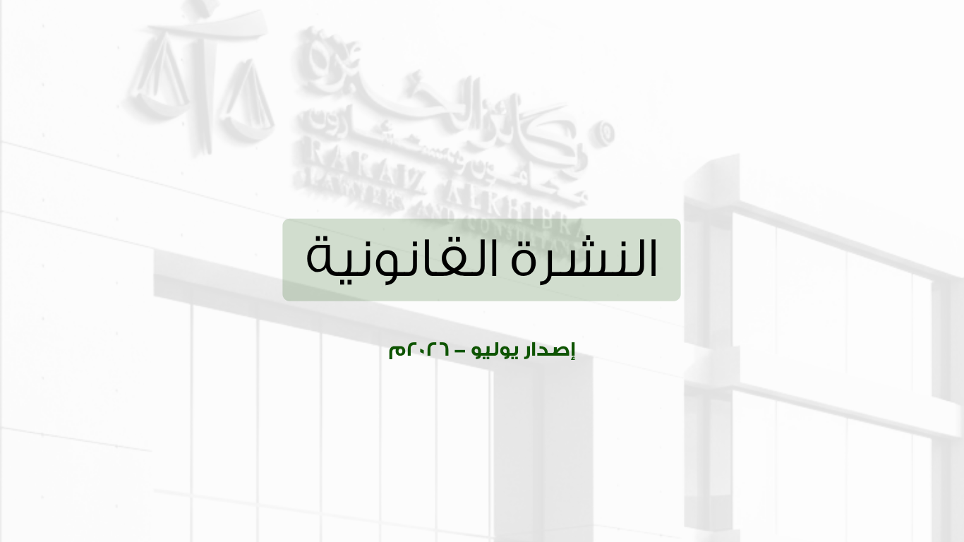 النشرة القانونية – يوليو النشرة القانونية – يوليو
