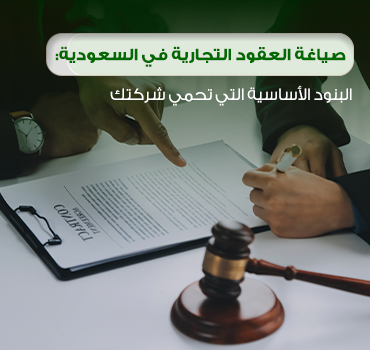 صياغة العقود التجارية في السعودية: البنود الأساسية التي تحمي شركتك