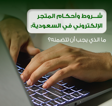 شروط وأحكام المتجر الإلكتروني في السعودية: ما الذي يجب أن تتضمنه؟