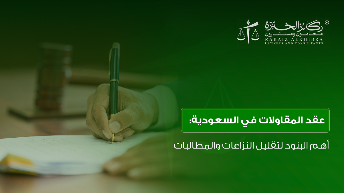 عقد المقاولات في السعودية: أهم البنود لتقليل النزاعات والمطالبات