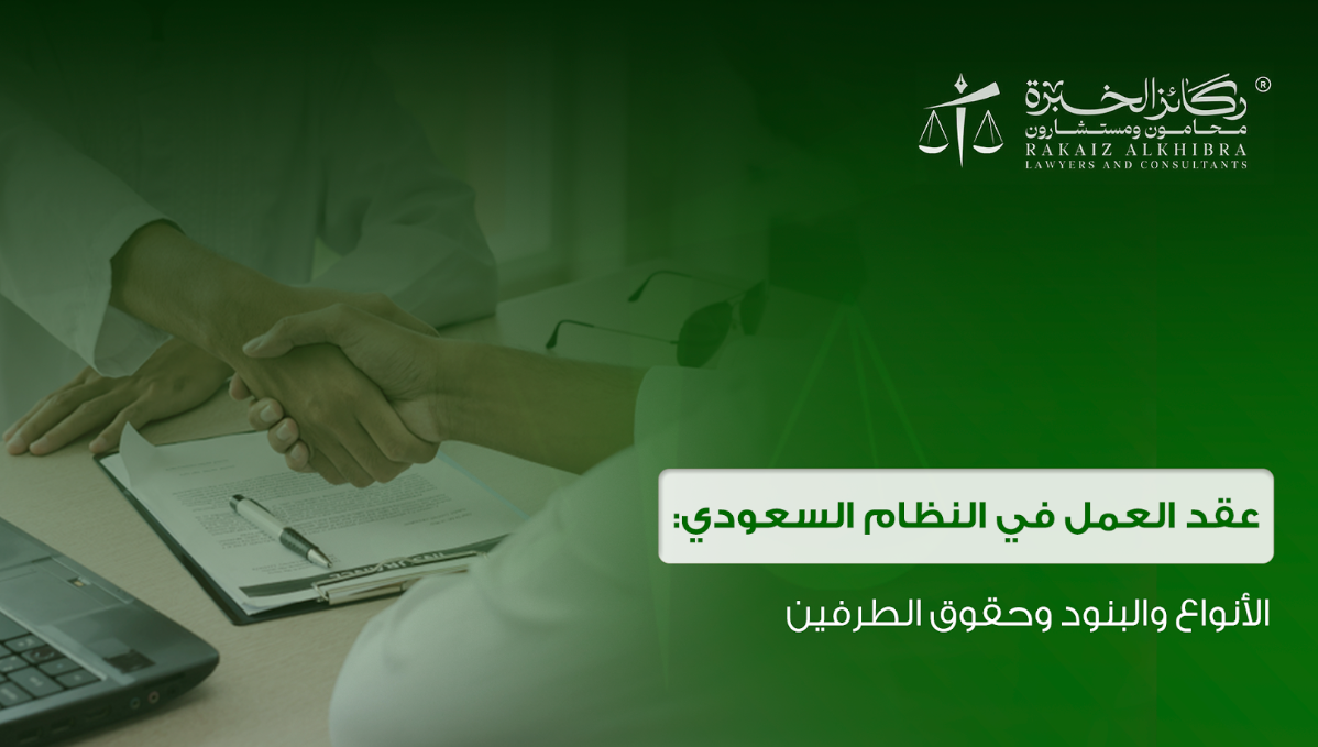 عقد العمل في النظام السعودي: الأنواع والبنود وحقوق الطرفين