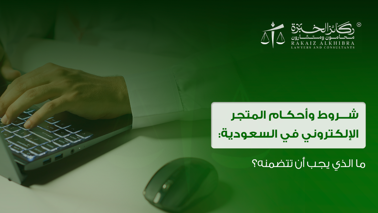 شروط وأحكام المتجر الإلكتروني في السعودية: ما الذي يجب أن تتضمنه؟