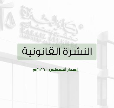 النشرة القانونية – أغسطس