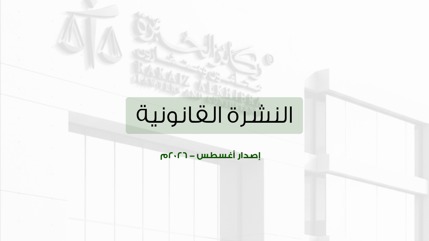 النشرة القانونية – أغسطس