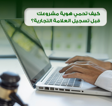 كيف تحمي اسم مشروعك قبل تسجيل العلامة التجارية؟ كيف تحمي اسم مشروعك قبل تسجيل العلامة التجارية؟