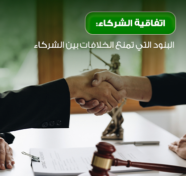 اتفاقية الشركاء: البنود التي تمنع الخلافات بين الشركاء
