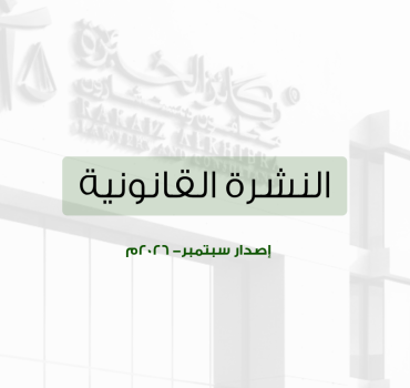 النشرة القانونية – سبتمبر