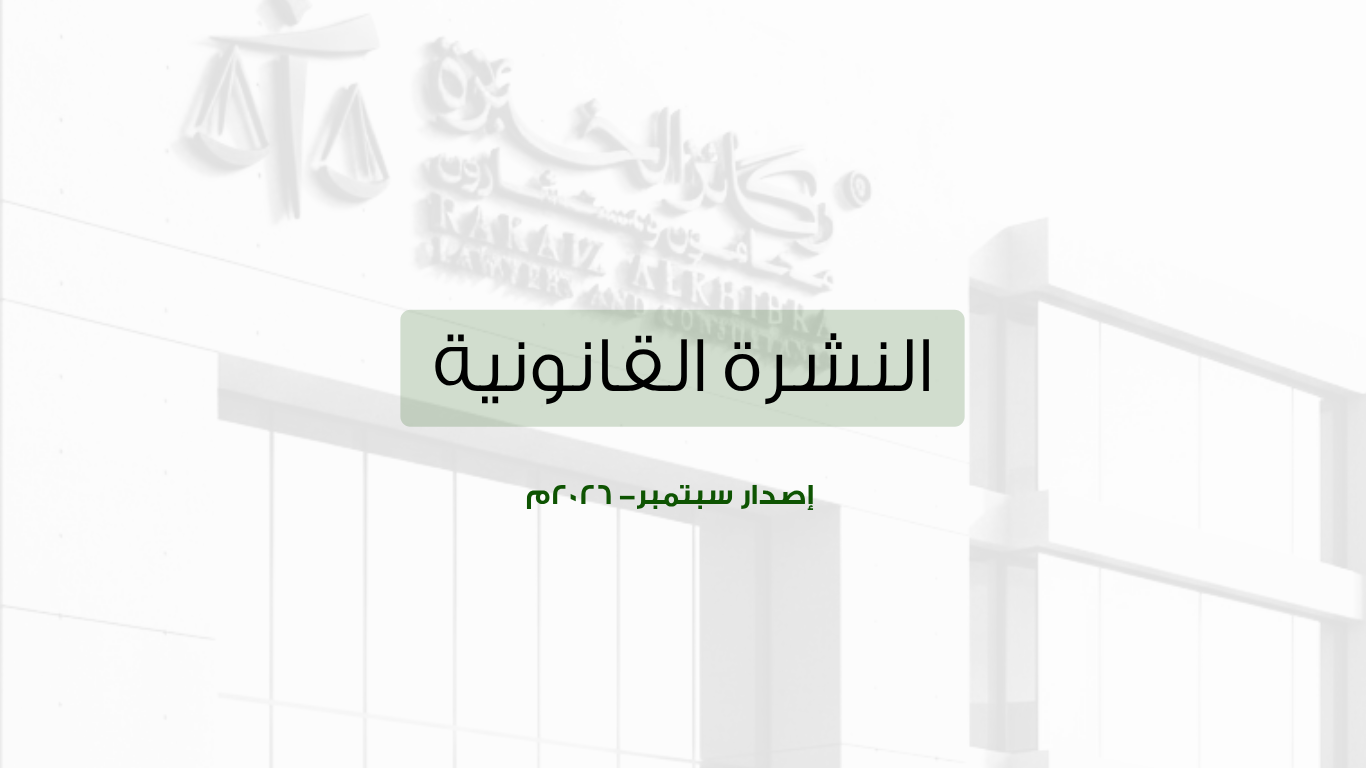 النشرة القانونية – سبتمبر النشرة القانونية – سبتمبر