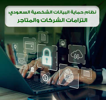 نظام حماية البيانات الشخصية السعودي: دليل امتثال الشركات والمتاجر الإلكترونية نظام حماية البيانات الشخصية السعودي: دليل امتثال الشركات والمتاجر الإلكترونية