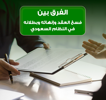 الفرق بين فسخ العقد وإنهائه وبطلانه في النظام السعودي الفرق بين فسخ العقد وإنهائه وبطلانه في النظام السعودي