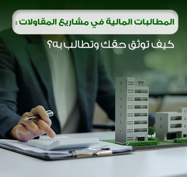 المطالبات المالية في مشاريع المقاولات: كيف توثق حقك وتطالب به؟ المطالبات المالية في مشاريع المقاولات: كيف توثق حقك وتطالب به؟