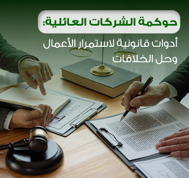 حوكمة الشركات العائلية: أدوات قانونية لاستمرار الأعمال وحل الخلافات حوكمة الشركات العائلية: أدوات قانونية لاستمرار الأعمال وحل الخلافات