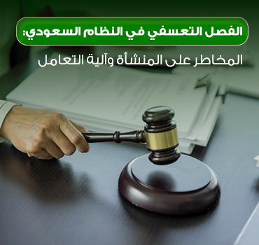 الفصل التعسفي في النظام السعودي: المخاطر على المنشأة وآلية التعامل الفصل التعسفي في النظام السعودي: المخاطر على المنشأة وآلية التعامل